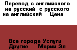 Перевод с английского на русский, с русского на английский  › Цена ­ 300 - Все города Услуги » Другие   . Марий Эл респ.